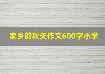 家乡的秋天作文600字小学