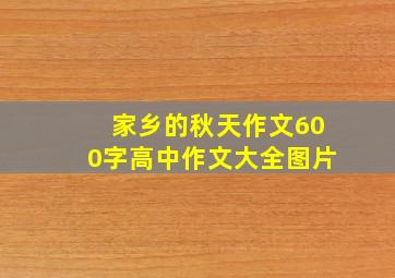 家乡的秋天作文600字高中作文大全图片