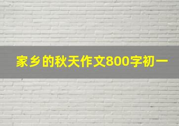 家乡的秋天作文800字初一