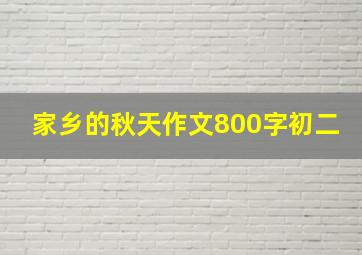 家乡的秋天作文800字初二