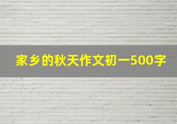 家乡的秋天作文初一500字