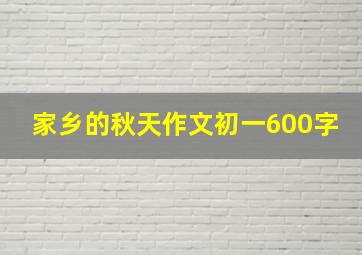 家乡的秋天作文初一600字