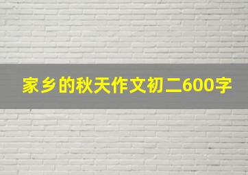 家乡的秋天作文初二600字