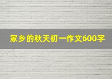 家乡的秋天初一作文600字