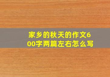 家乡的秋天的作文600字两篇左右怎么写