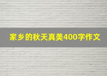 家乡的秋天真美400字作文