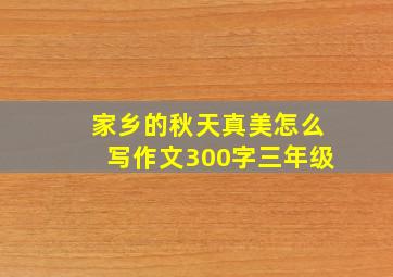 家乡的秋天真美怎么写作文300字三年级