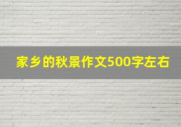 家乡的秋景作文500字左右