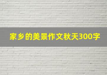 家乡的美景作文秋天300字