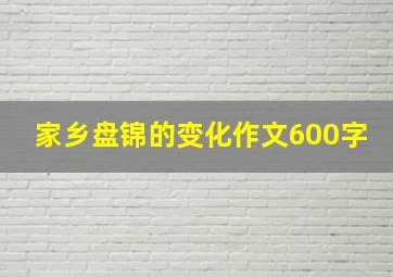 家乡盘锦的变化作文600字