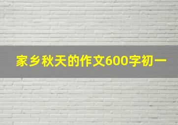 家乡秋天的作文600字初一