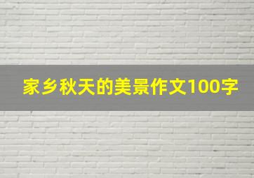 家乡秋天的美景作文100字