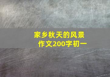 家乡秋天的风景作文200字初一