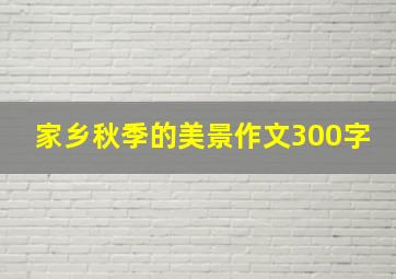 家乡秋季的美景作文300字