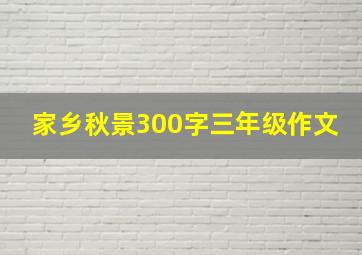 家乡秋景300字三年级作文