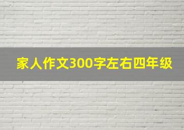 家人作文300字左右四年级