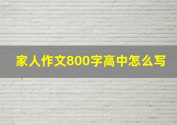 家人作文800字高中怎么写