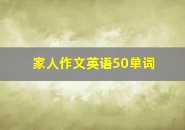 家人作文英语50单词