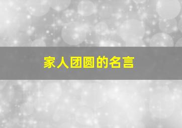 家人团圆的名言