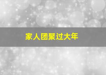 家人团聚过大年