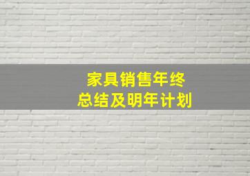 家具销售年终总结及明年计划