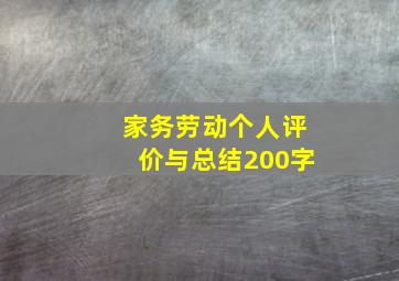 家务劳动个人评价与总结200字