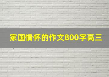 家国情怀的作文800字高三