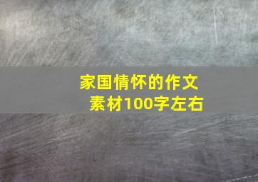 家国情怀的作文素材100字左右