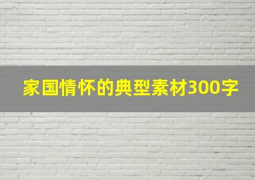 家国情怀的典型素材300字