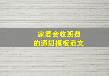 家委会收班费的通知模板范文