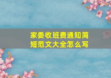 家委收班费通知简短范文大全怎么写