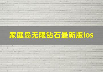 家庭岛无限钻石最新版ios