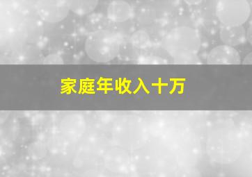 家庭年收入十万