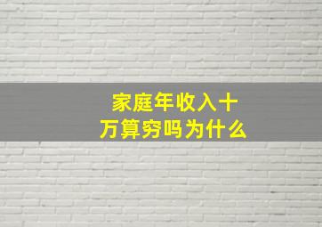 家庭年收入十万算穷吗为什么