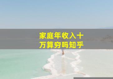 家庭年收入十万算穷吗知乎