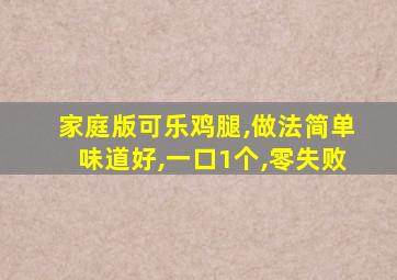 家庭版可乐鸡腿,做法简单味道好,一口1个,零失败