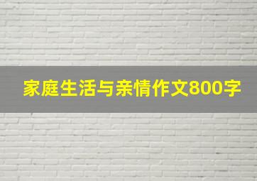 家庭生活与亲情作文800字