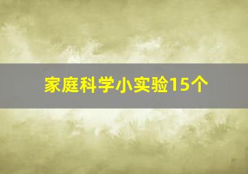 家庭科学小实验15个