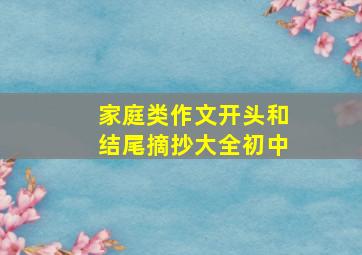 家庭类作文开头和结尾摘抄大全初中