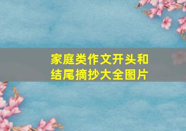 家庭类作文开头和结尾摘抄大全图片