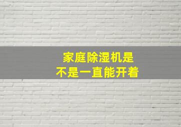 家庭除湿机是不是一直能开着