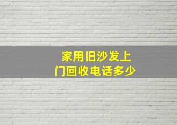 家用旧沙发上门回收电话多少