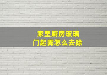 家里厨房玻璃门起雾怎么去除