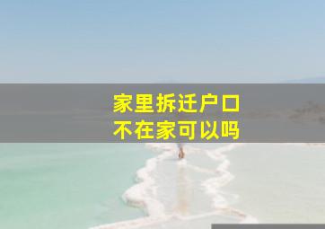 家里拆迁户口不在家可以吗