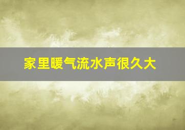 家里暖气流水声很久大