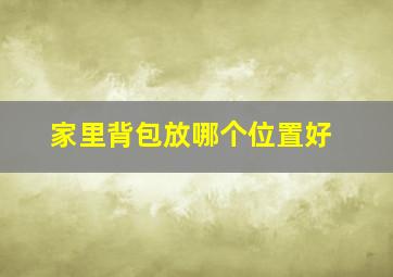 家里背包放哪个位置好