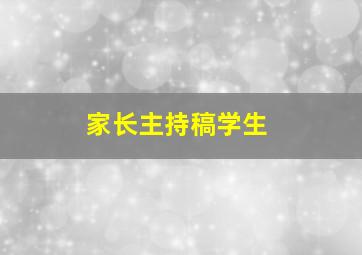 家长主持稿学生