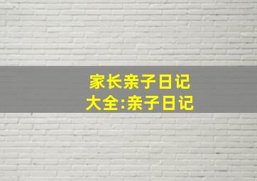 家长亲子日记大全:亲子日记