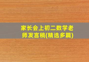 家长会上初二数学老师发言稿(精选多篇)