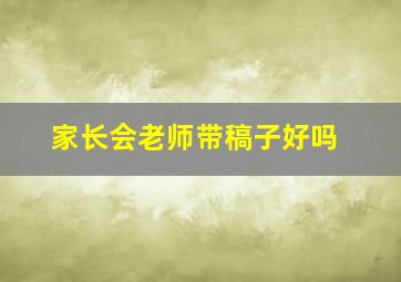 家长会老师带稿子好吗